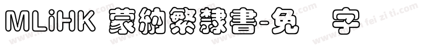 MLiHK 蒙納繁隸書字体转换